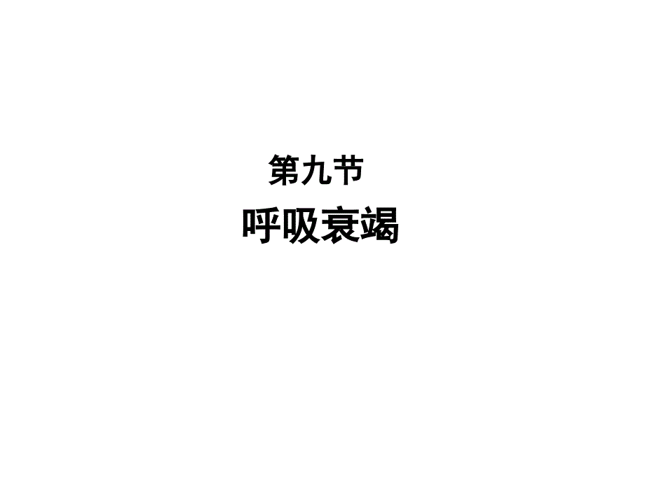 九节呼吸衰竭_第1页