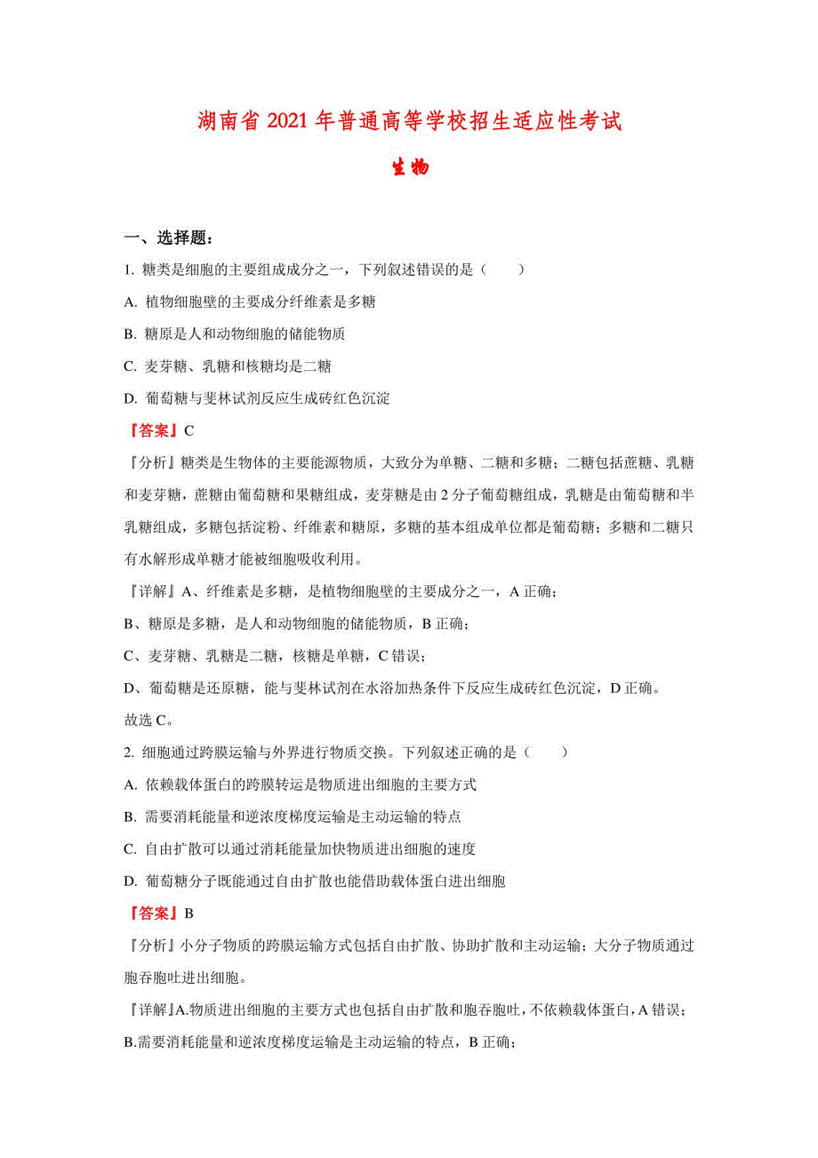 2021年湖南省普通高等学校招生全国统一考试模拟演练生物试题（解析版）_第1页