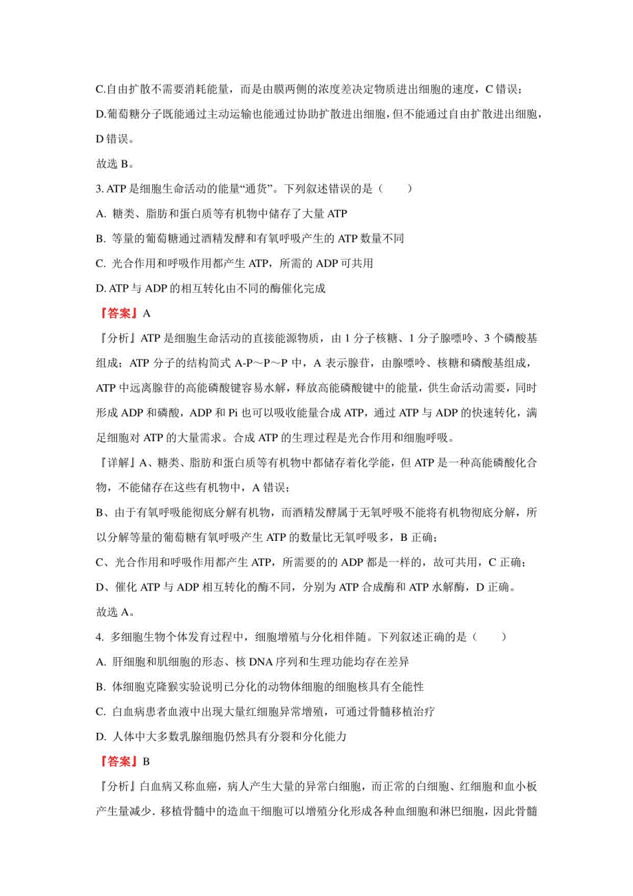 2021年湖南省普通高等学校招生全国统一考试模拟演练生物试题（解析版）_第2页