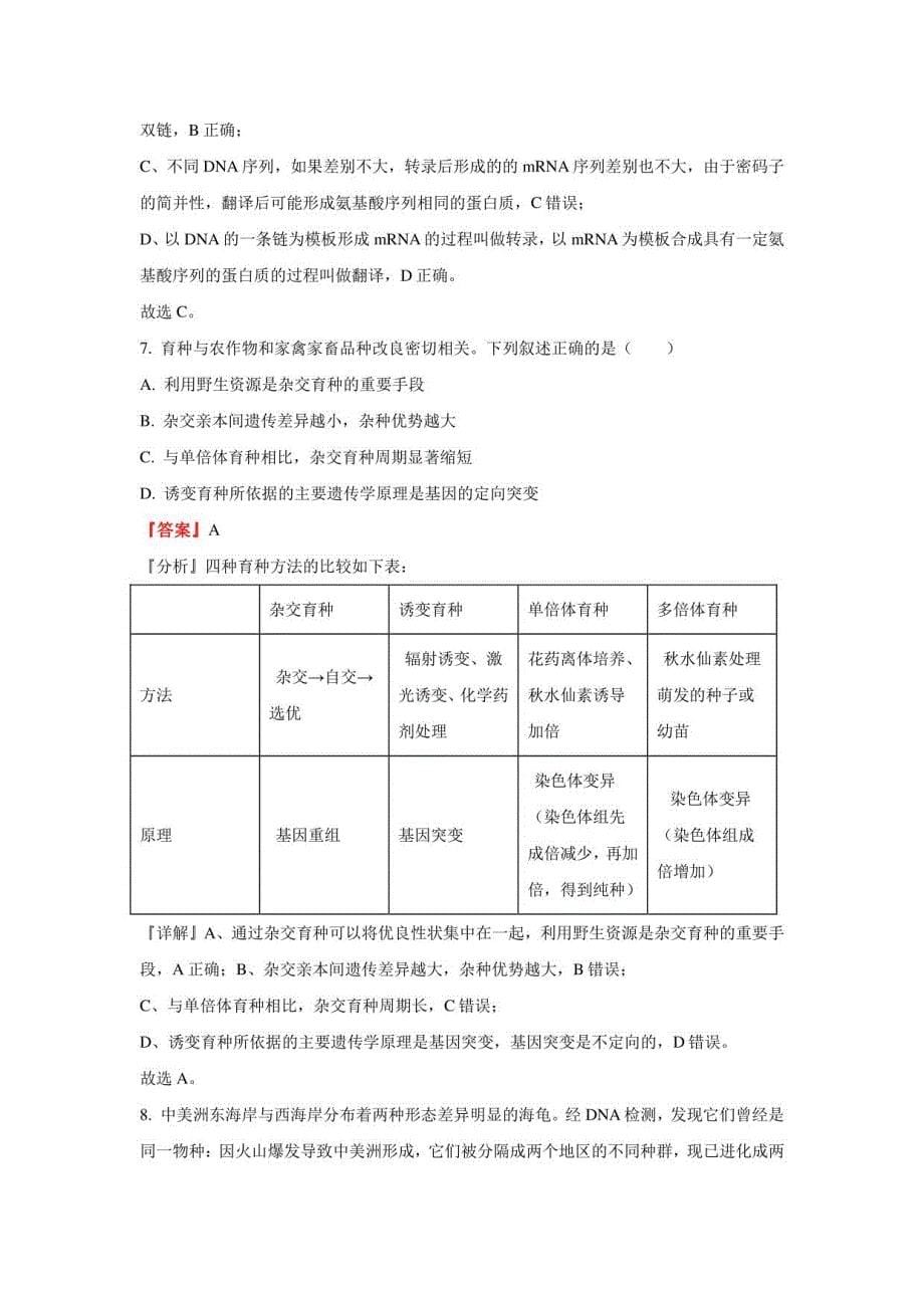 2021年湖南省普通高等学校招生全国统一考试模拟演练生物试题（解析版）_第5页