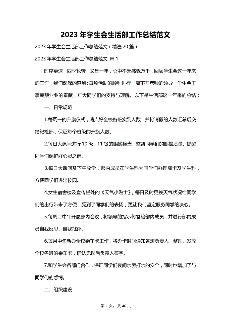 2023年学生会生活部工作总结范文_第1页