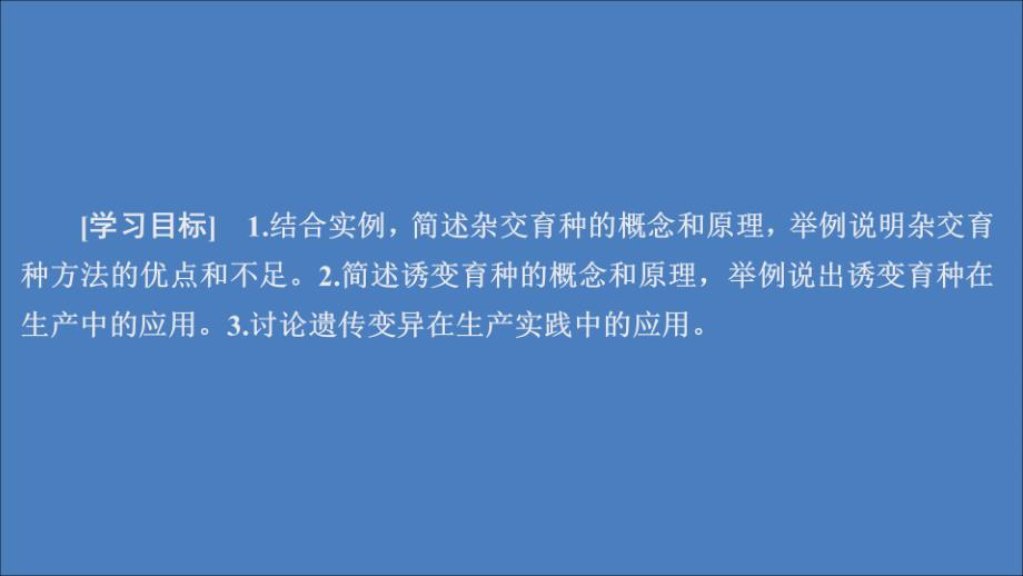 2020高中生物 第6章 从杂交育种到基因工程 第1节 杂交育种与诱变育种课件 新人教版必修2_第1页