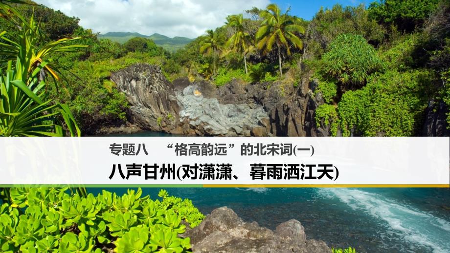 高中语文专题八“格高韵远”的北宋词一八声甘州对潇潇暮雨洒江天课件苏教版选修唐诗宋词蚜.ppt_第1页