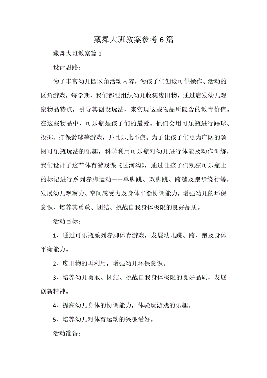 藏舞大班教案参考6篇_第1页