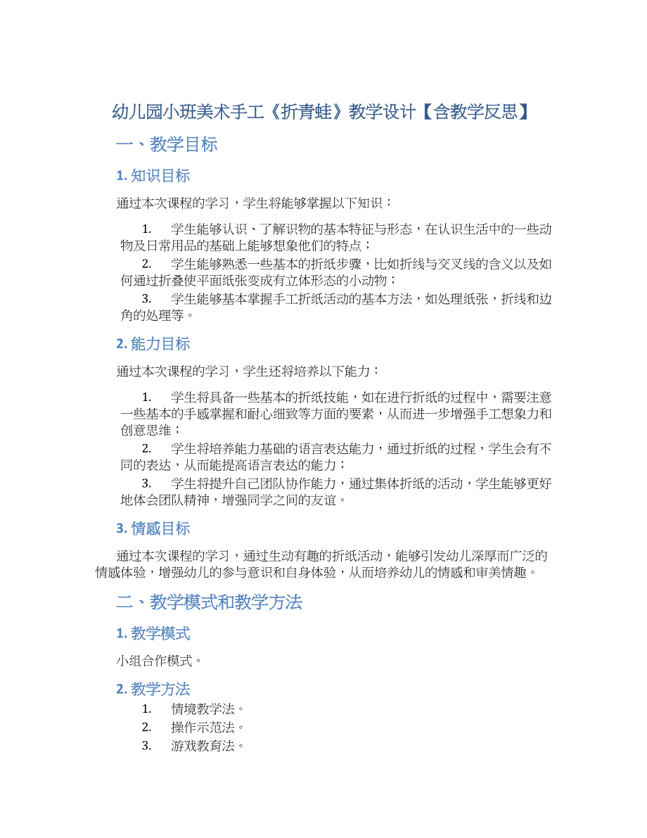 幼儿园小班美术手工《折青蛙》教学设计【含教学反思】_第1页