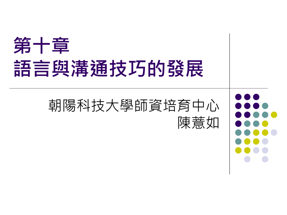 语言与沟通技巧的发展.ppt_第1页