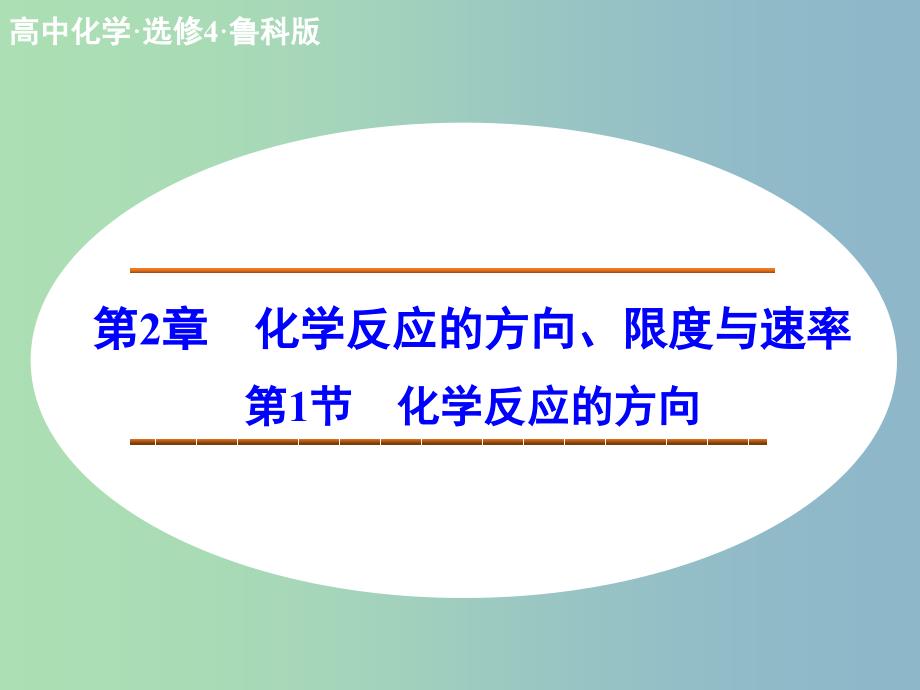 高中化学 2.1化学反应的方向课件 鲁科版选修4.ppt_第1页