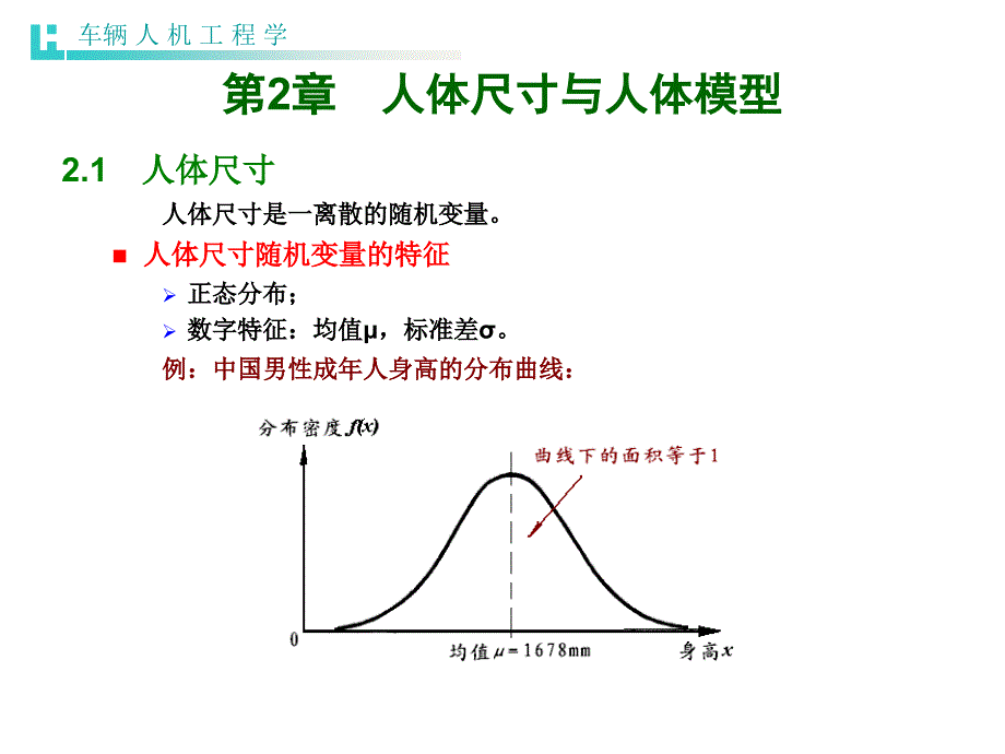 第2章车辆人机学课件_第1页