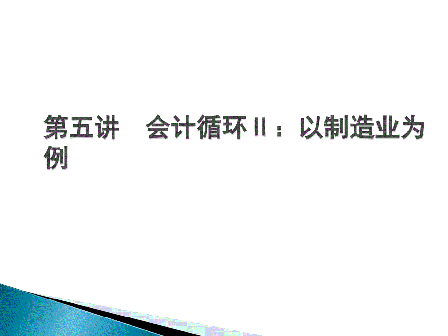 会计学原理：第五讲 会计循环Ⅱ：以制造业为例 - 副本20150601_第1页