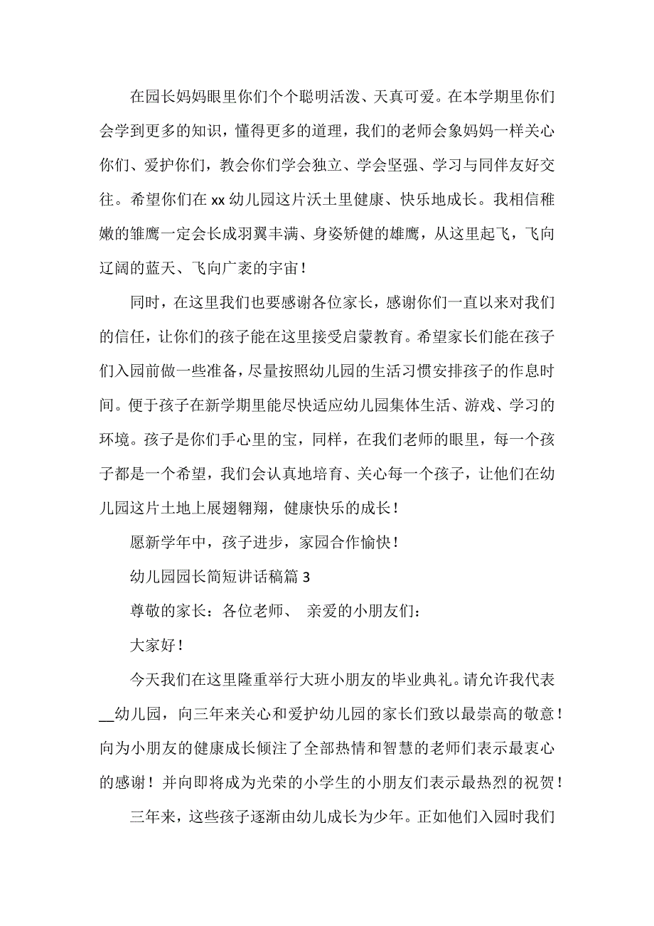 幼儿园园长简短讲话稿5篇_第3页