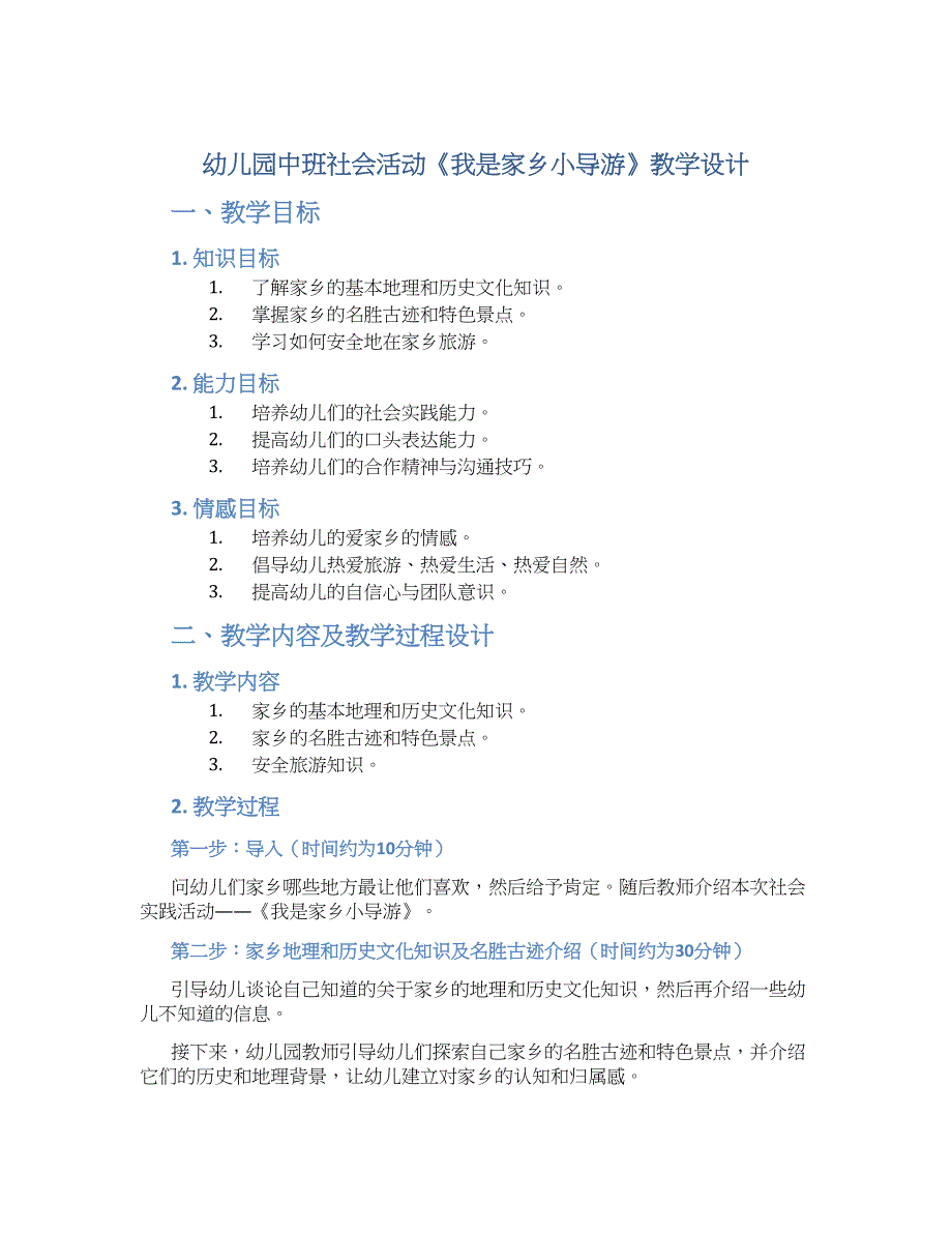 幼儿园中班社会活动《我是家乡小导游》教学设计【含教学反思】_第1页