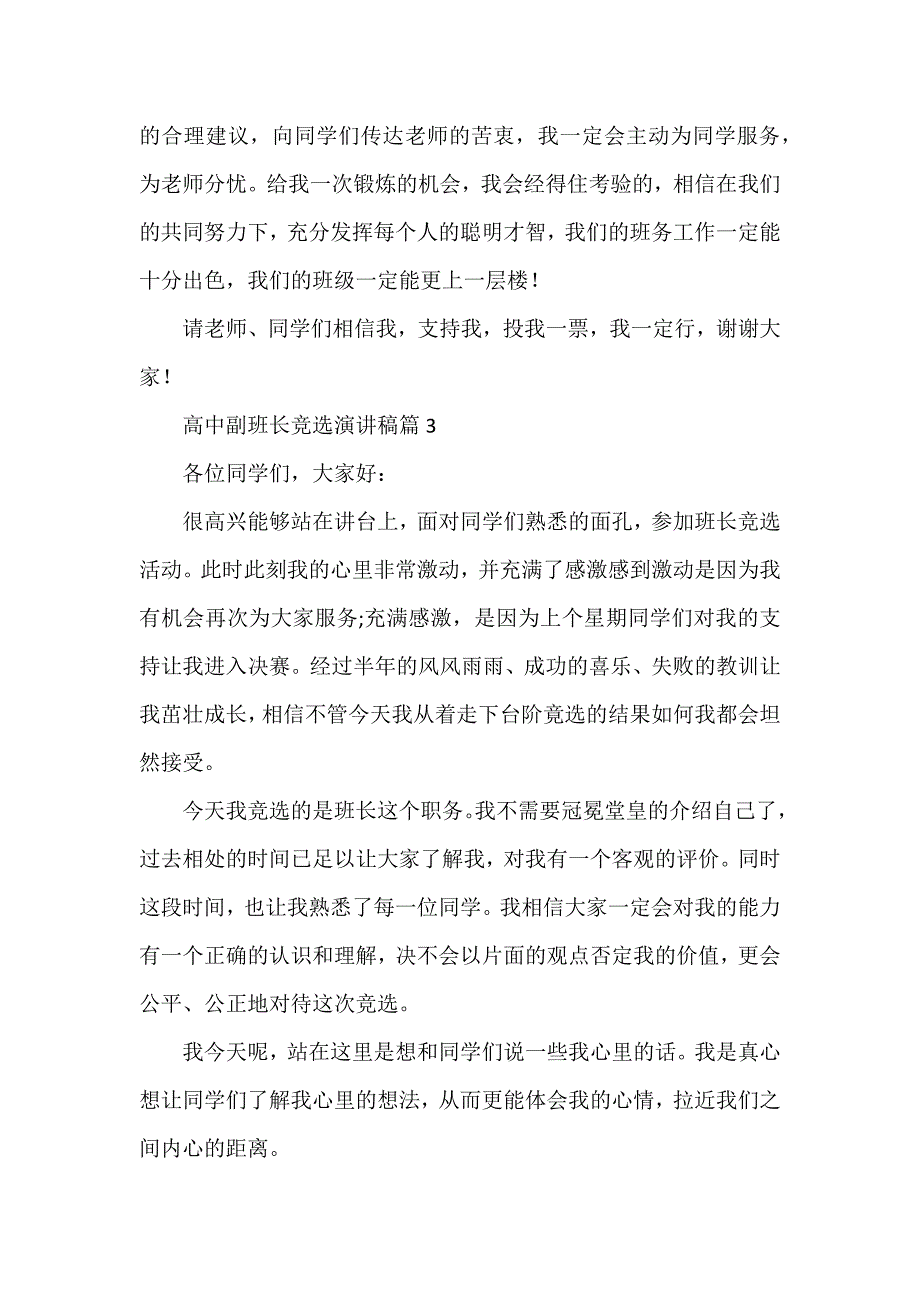 高中副班长竞选演讲稿6篇_第4页