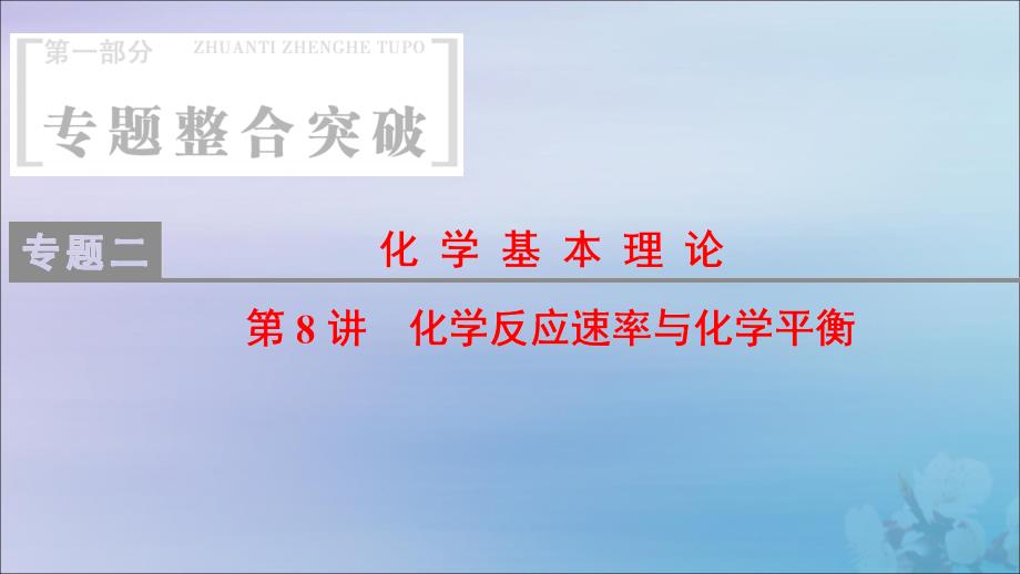 2020年高考化学二轮复习第1部分专题整合突破专题2化学基本理论第8讲化学反应速率与化学平衡_第1页