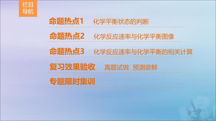 2020年高考化学二轮复习第1部分专题整合突破专题2化学基本理论第8讲化学反应速率与化学平衡_第2页