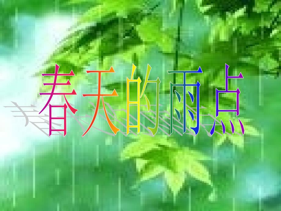 《春天的雨点》_第1页