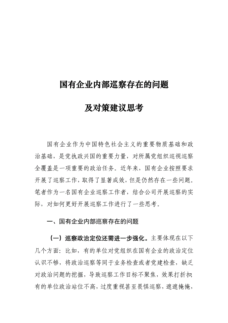 国有企业内部巡察存在的问题及对策建议思考_第1页