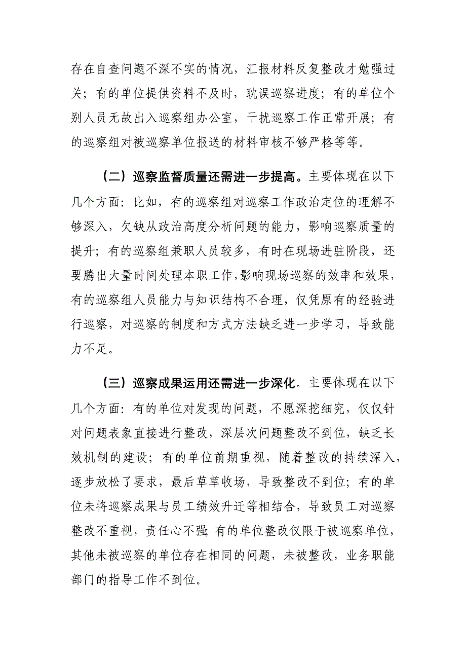 国有企业内部巡察存在的问题及对策建议思考_第2页