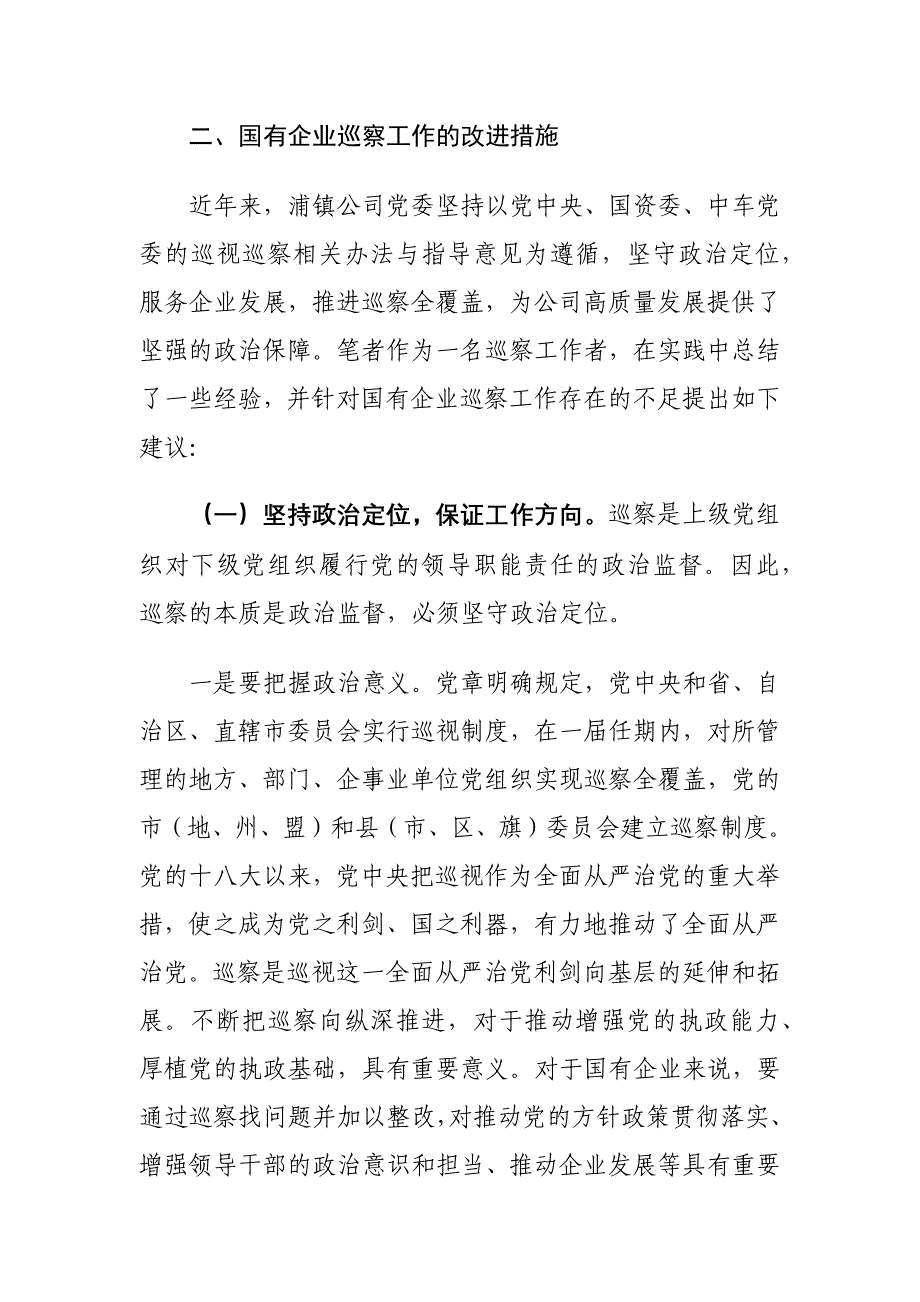 国有企业内部巡察存在的问题及对策建议思考_第3页