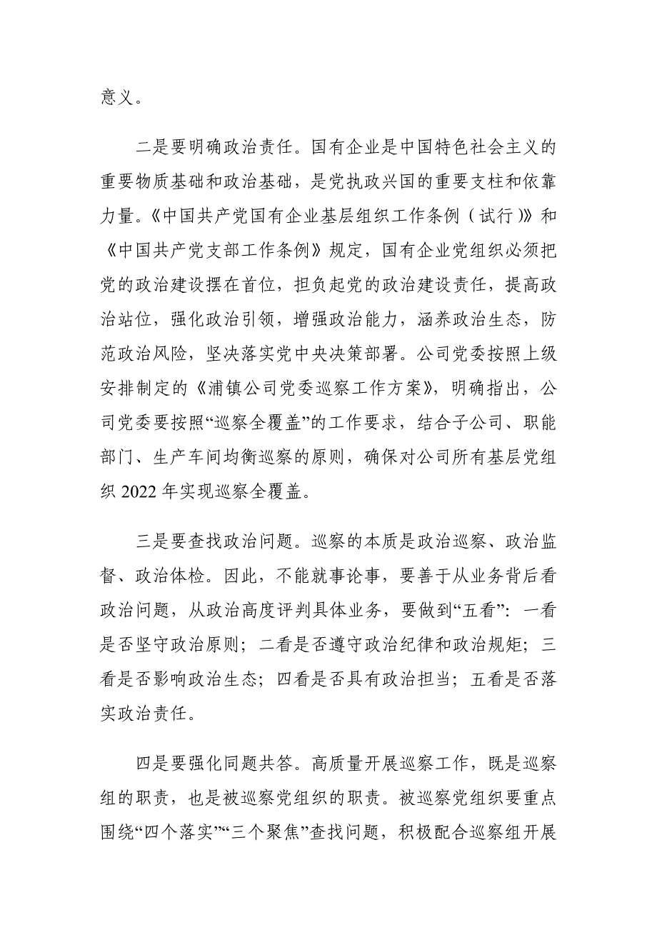 国有企业内部巡察存在的问题及对策建议思考_第4页