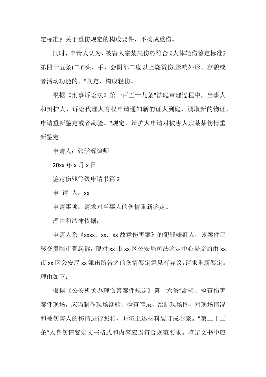 鉴定伤残等级申请书6篇_第2页