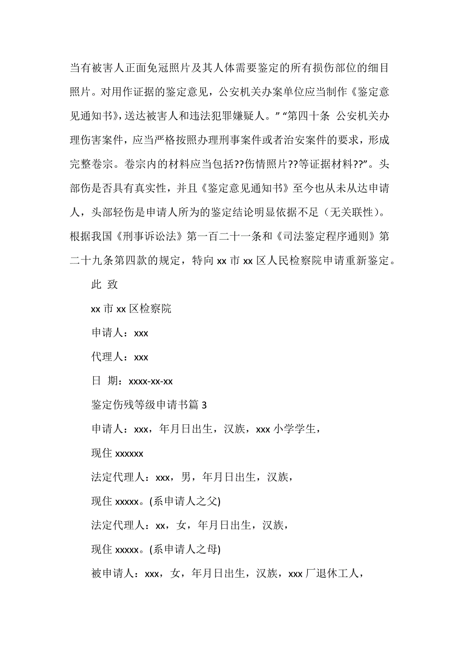 鉴定伤残等级申请书6篇_第3页