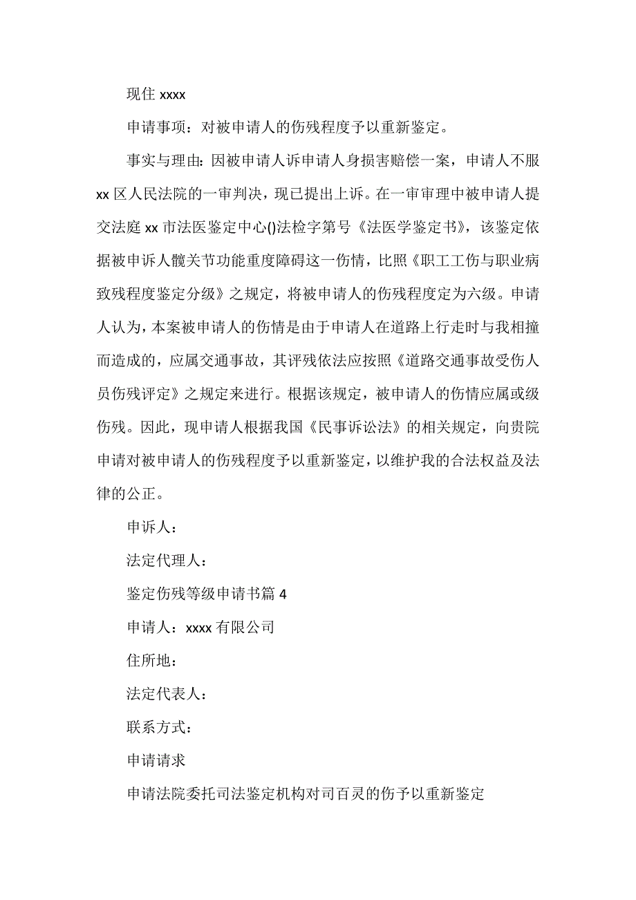 鉴定伤残等级申请书6篇_第4页