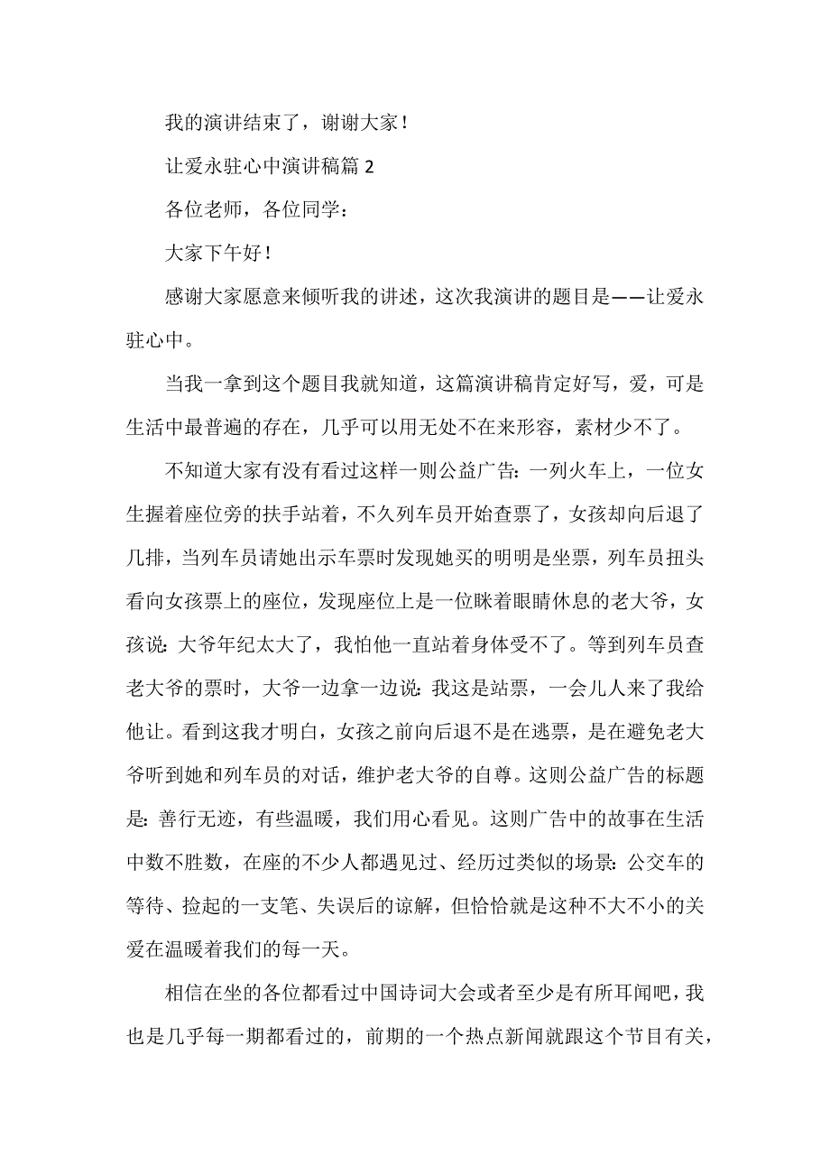 让爱永驻心中演讲稿参考5篇_第2页