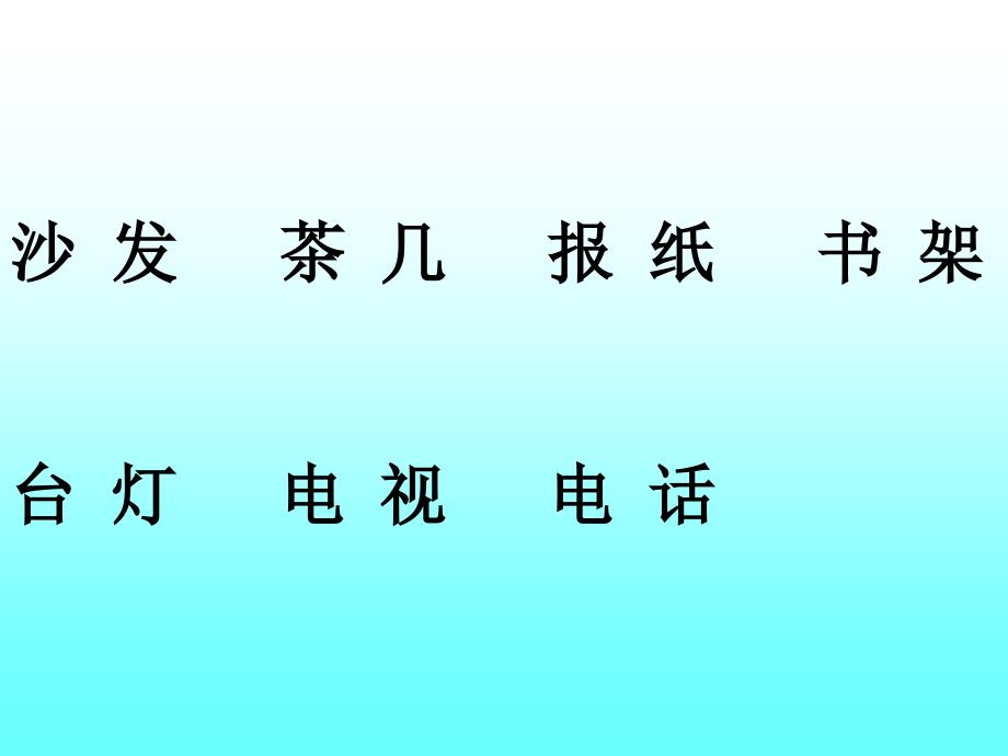 《在家里》教学课件_第3页