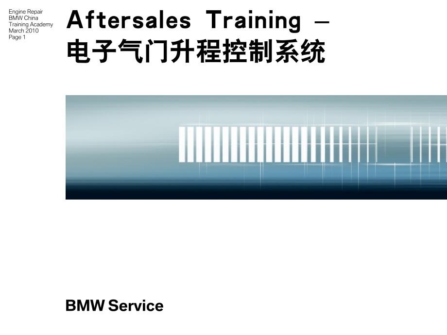 bmwValvetronic(电子气门升程控制)_第1页