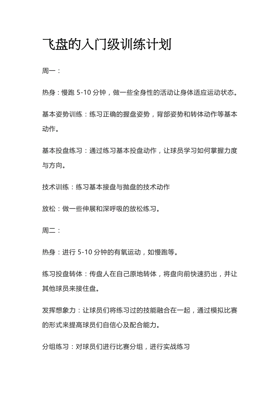 飞盘的入门级训练计划_第1页