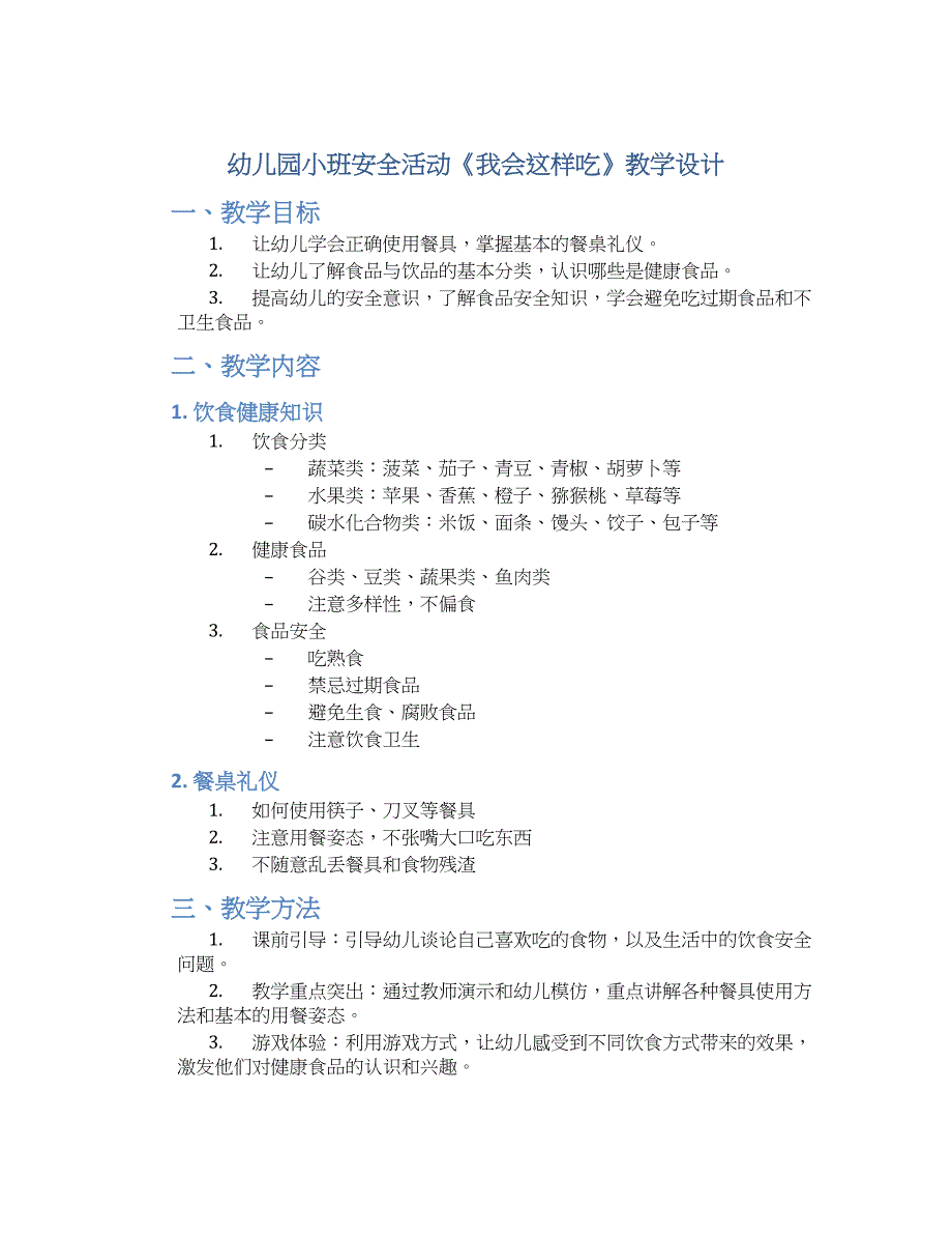 幼儿园小班安全活动《我会这样吃》教学设计【含教学反思】_第1页