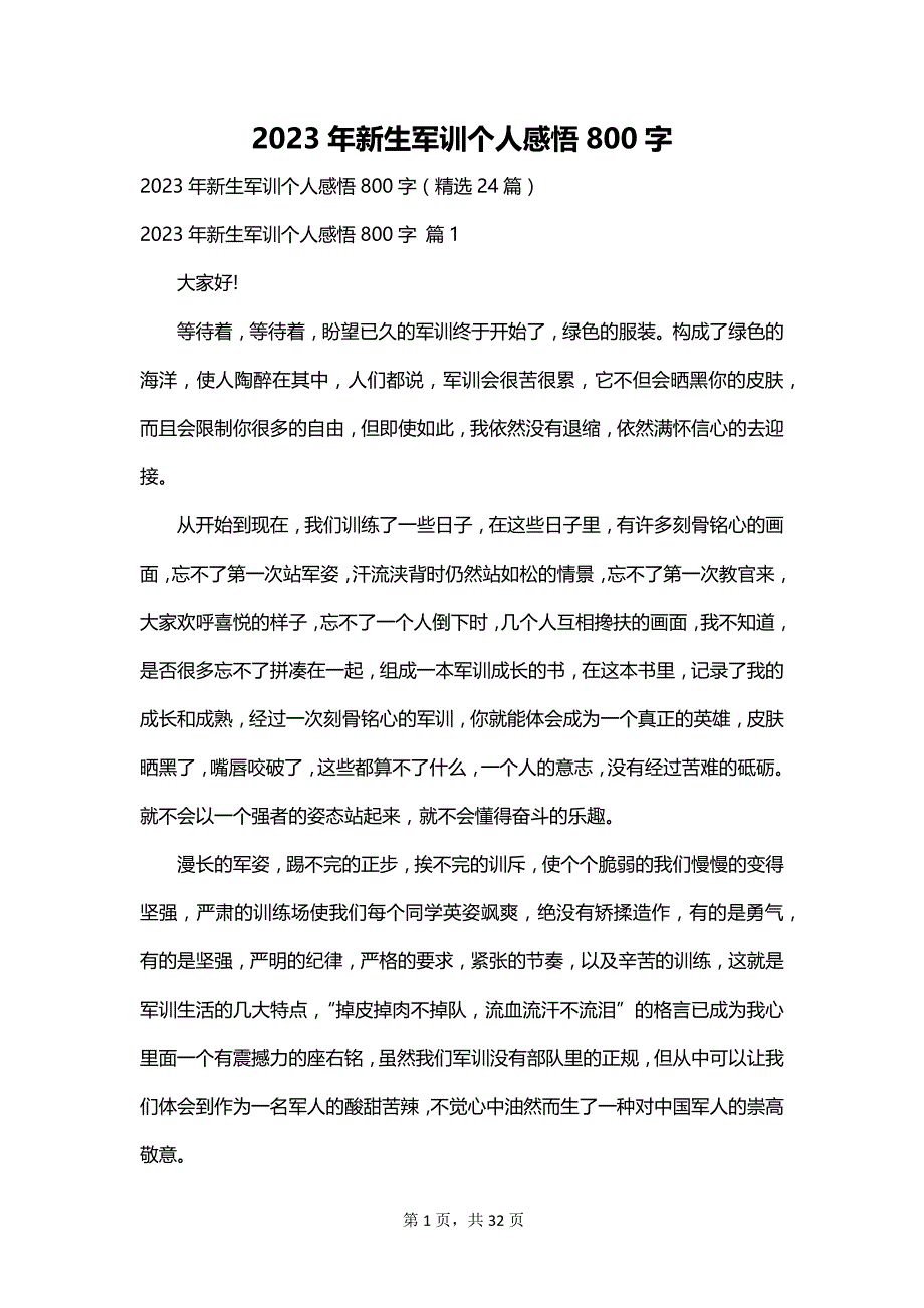 2023年新生军训个人感悟800字_第1页