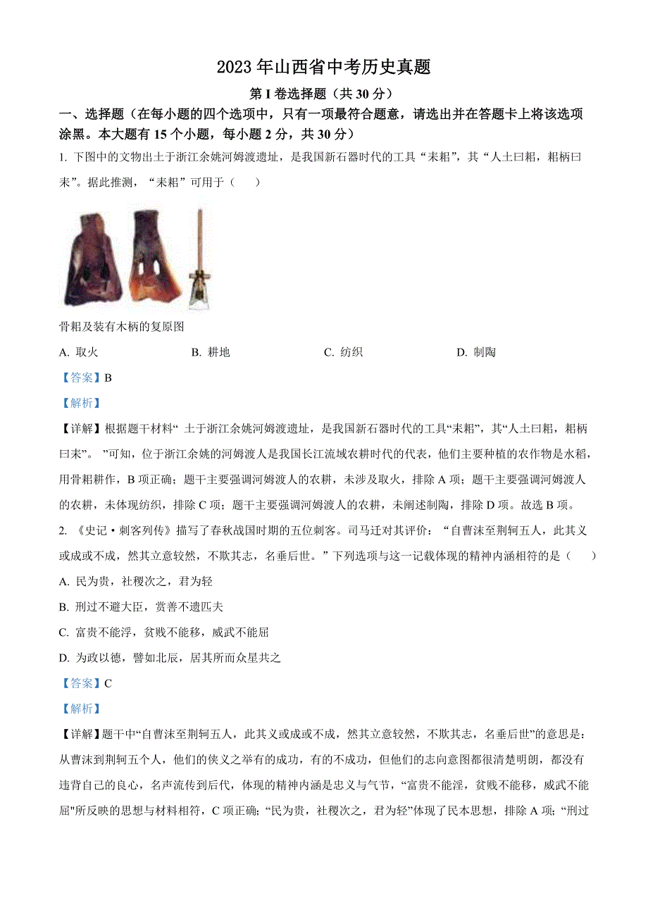 2023年山西省中考历史真题（含解析）_第1页