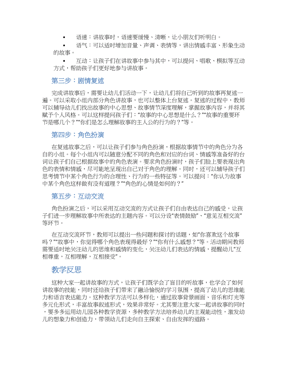 幼儿园大班语言大家一起讲故事教学设计【含教学反思】_第2页