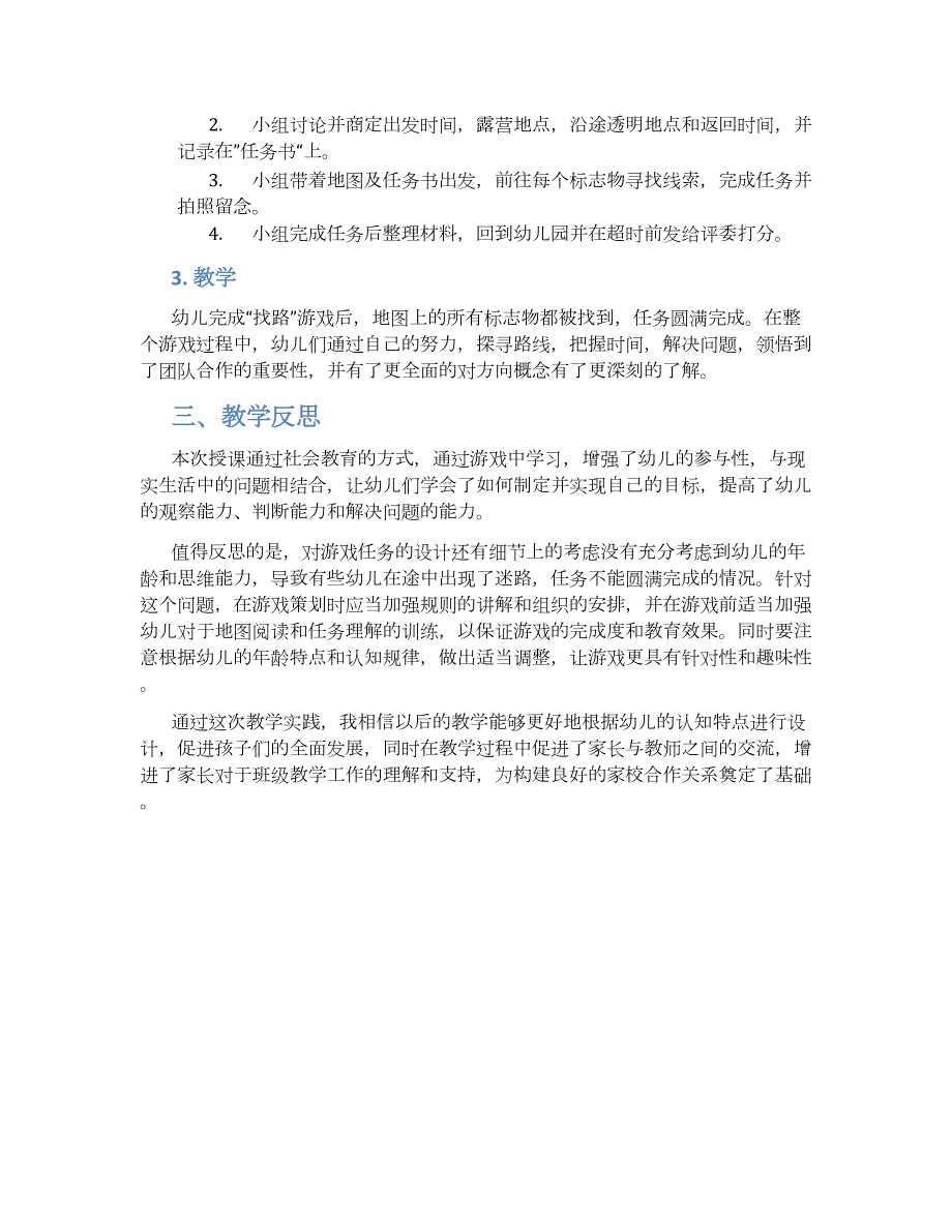 幼儿园中班幼儿社会《找路》教学设计【含教学反思】_第2页