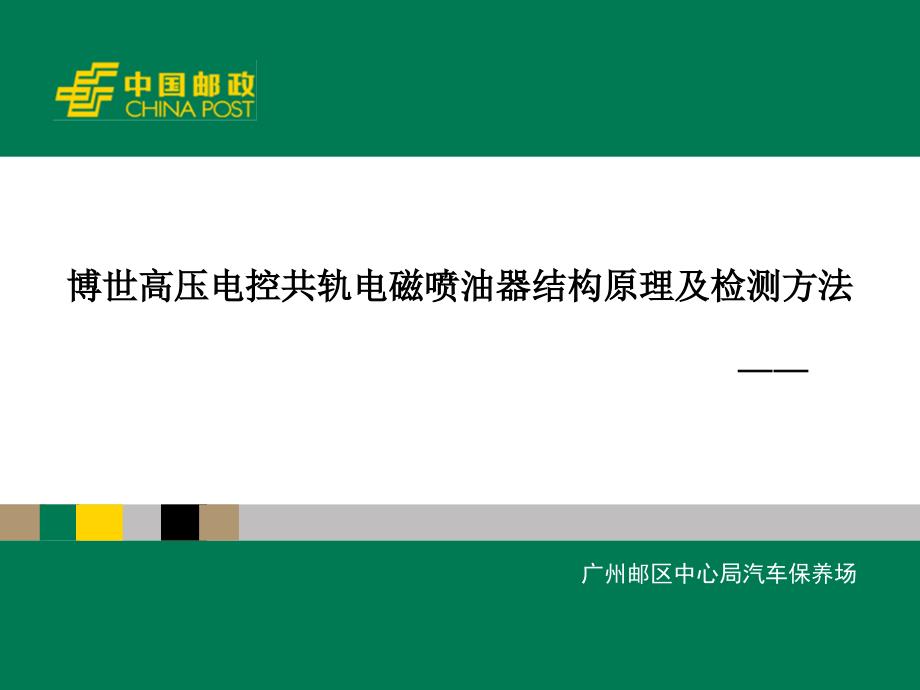 博世高压电控共轨电磁喷油器结构原理及检测方法_第1页