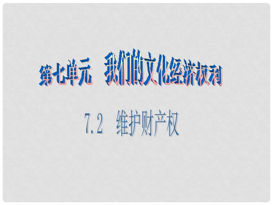 八年级思想品德下册 第七单元 我们的文化经济权利 7.2 维护财产权（第2课时 公民的财产继承权）课件 粤教版_第1页