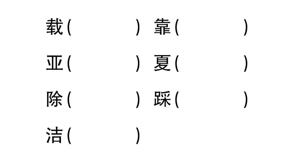 小学语文部编版三年级上册第19课《海滨小城》作业课件（2023秋新课标版）_第5页