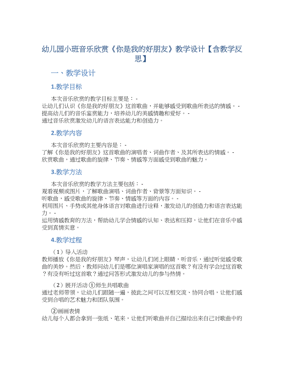 幼儿园小班音乐欣赏《你是我的好朋友》教学设计【含教学反思】_第1页