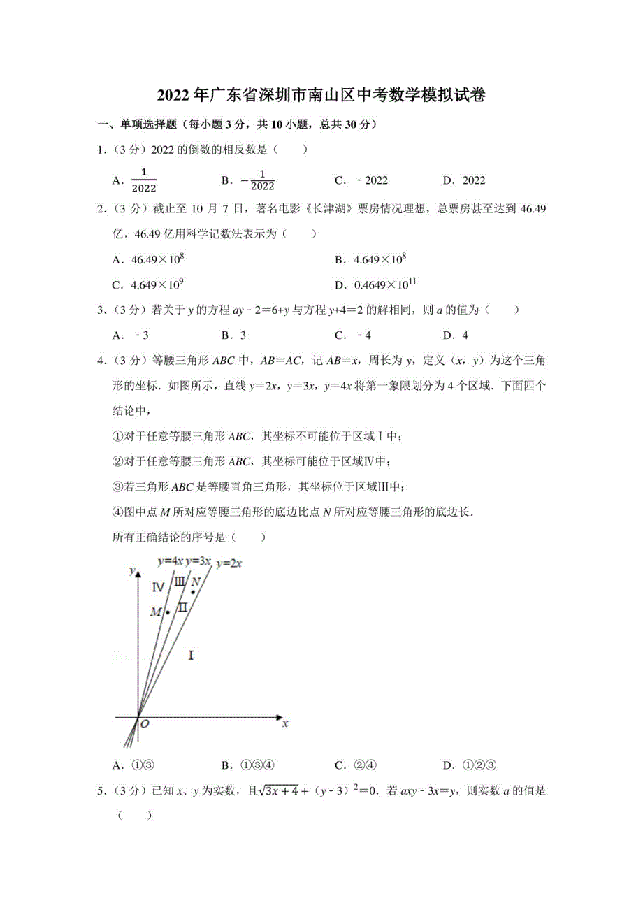 2022年广东省深圳市南山区中考数学模拟试卷(学生版+解析版)_第1页