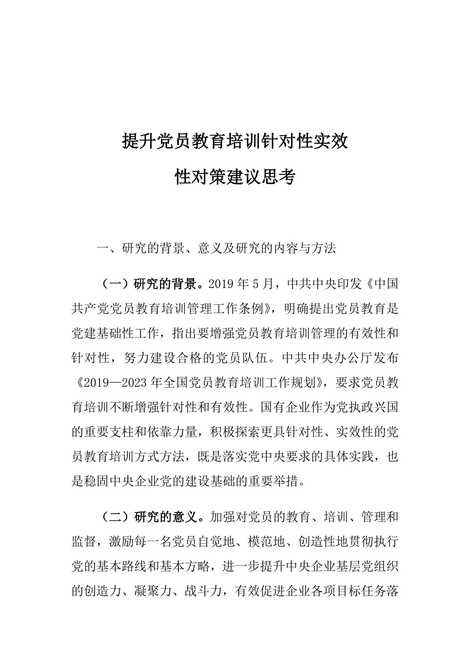 提升党员教育培训针对性实效性对策建议思考_第1页