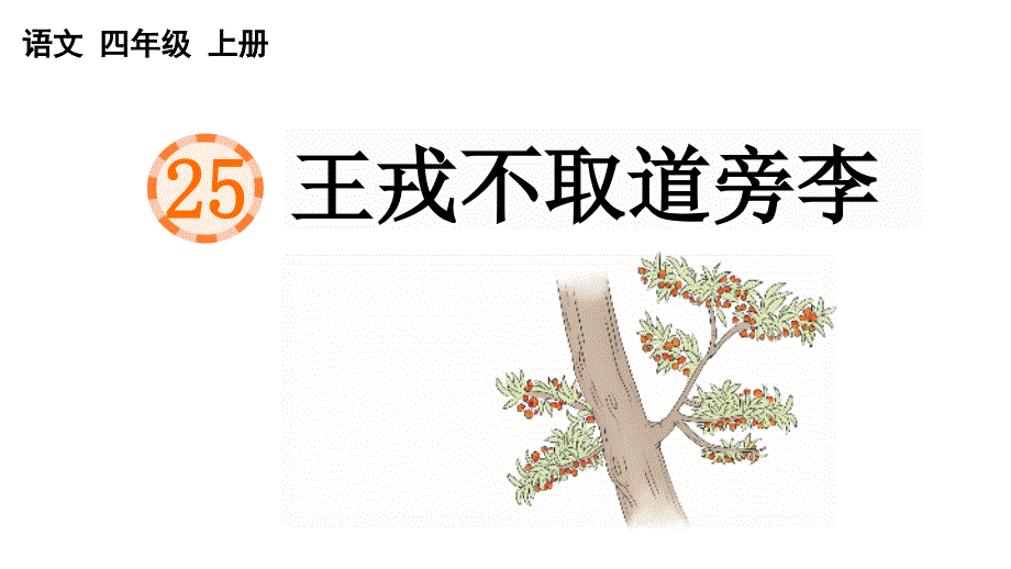 小学语文部编版四年级上册第25课《王戎不取道旁李》课件（2023秋新课标版）_第4页