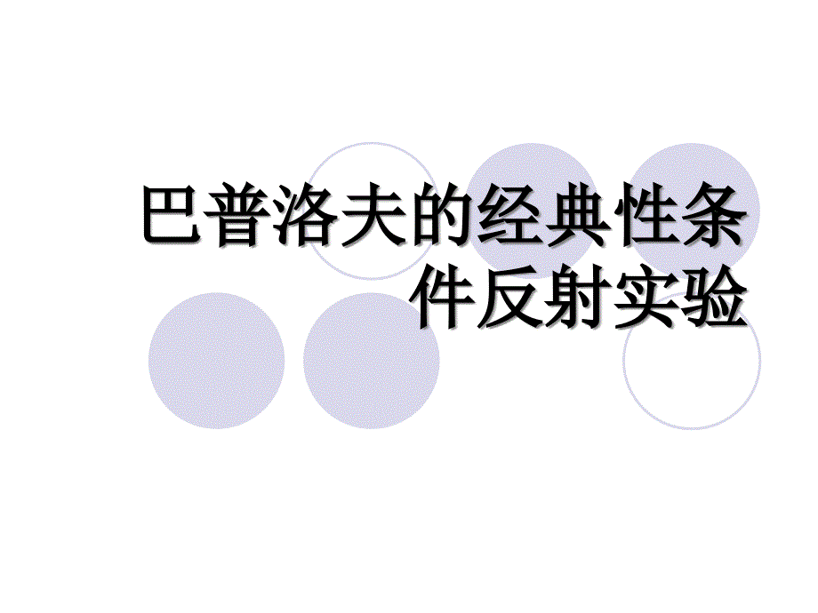 巴普洛夫经典性条件反射实验_第1页