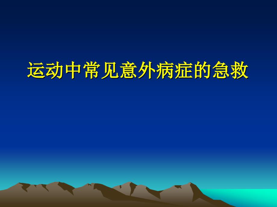 运动中常见意外病症的急救_第1页