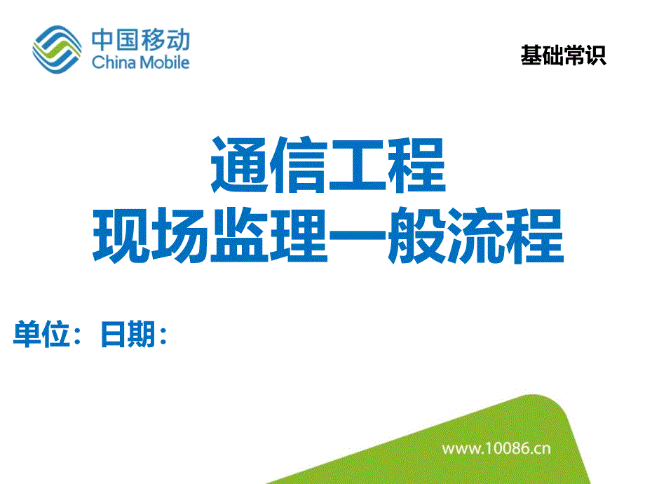 通信工程监理基本知识现场监理一般流程交流技术课件_第1页