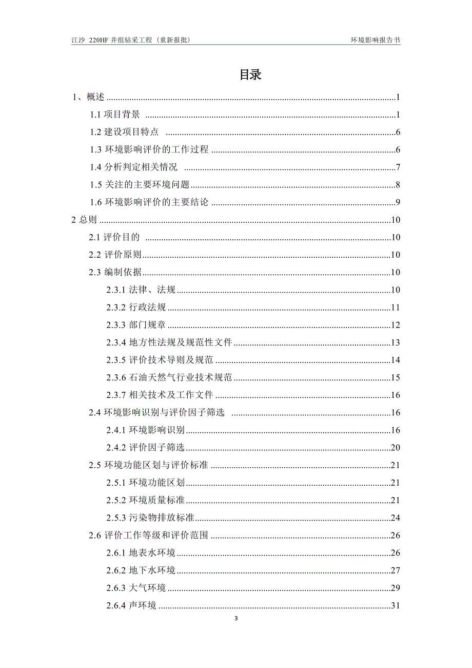 江沙220HF井组钻采工程环境影响报告_第3页