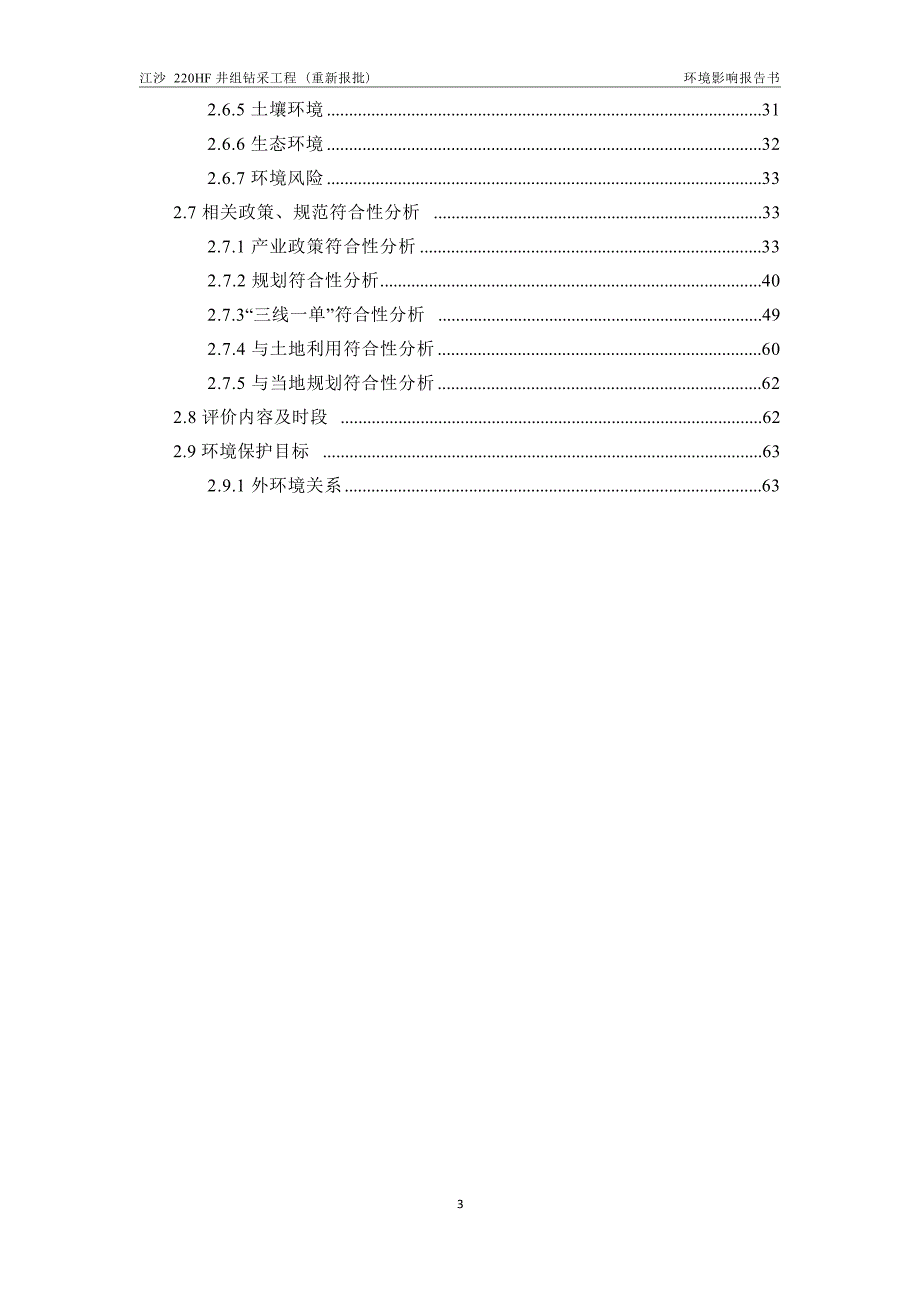 江沙220HF井组钻采工程环境影响报告_第4页