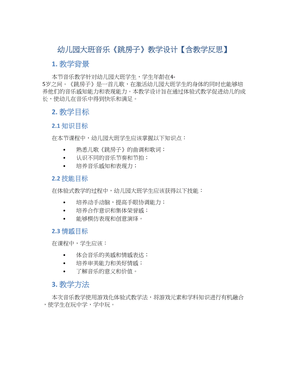 幼儿园大班音乐《跳房子》教学设计【含教学反思】_第1页