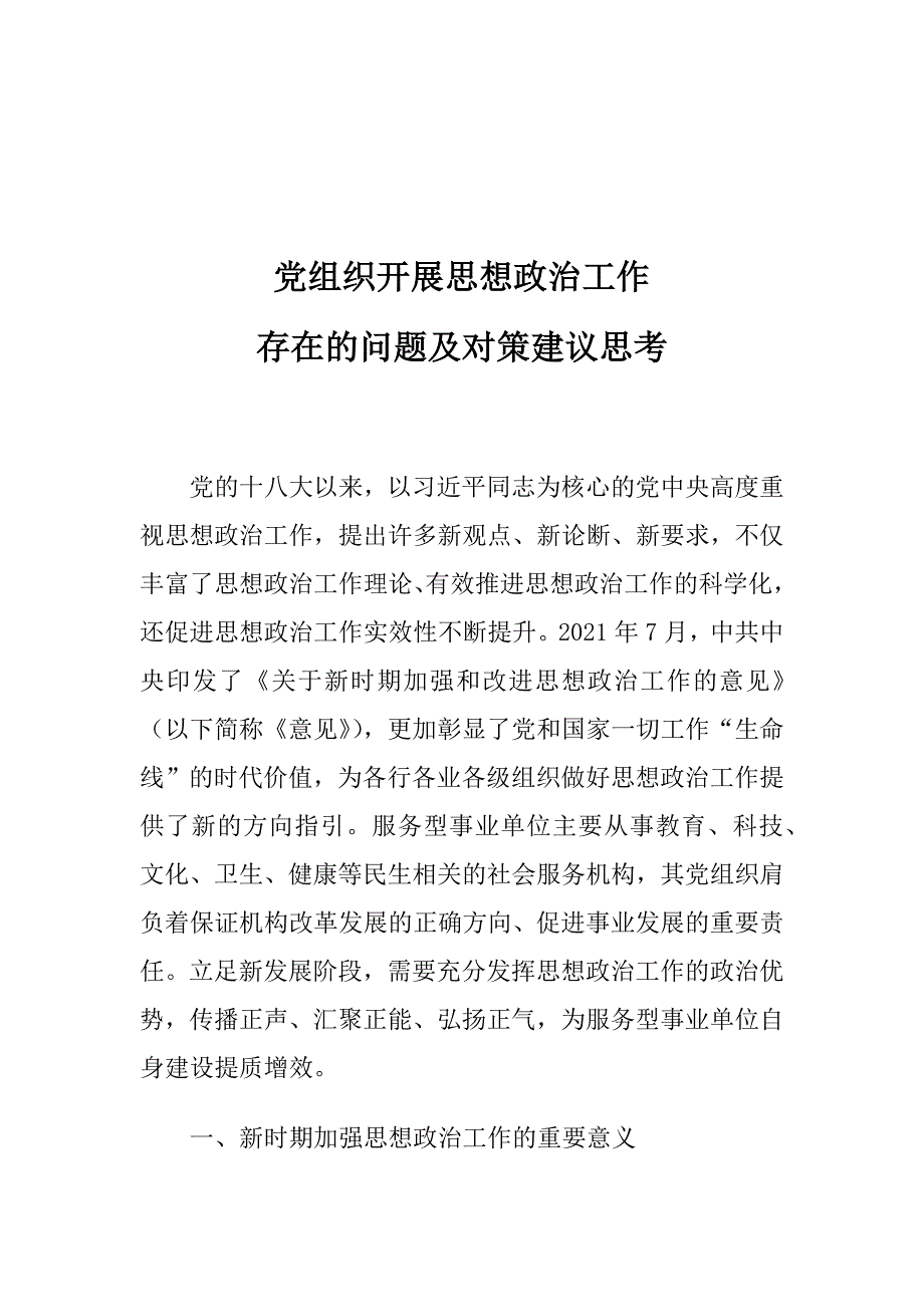 党组织开展思想政治工作存在的问题及对策建议思考_第1页