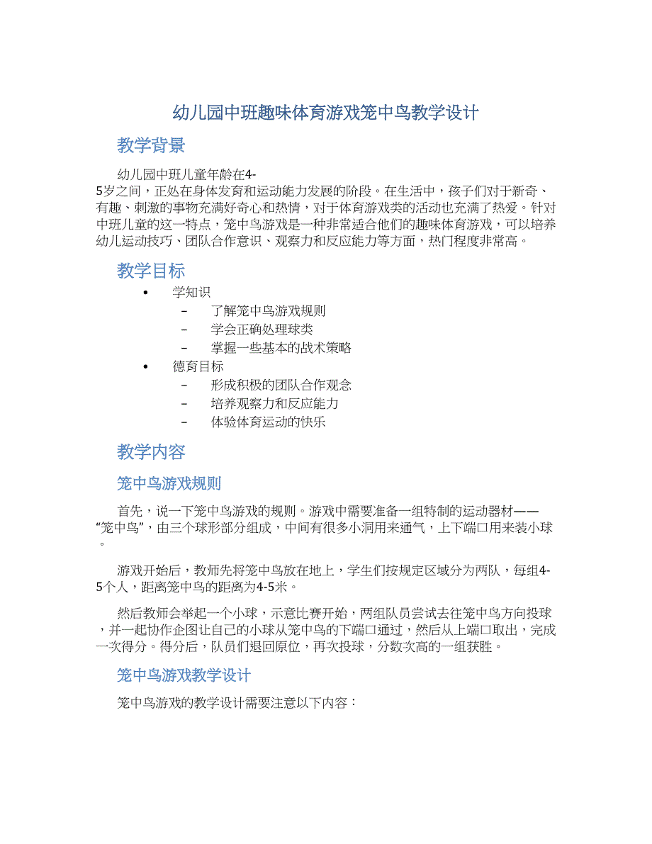 幼儿园中班趣味体育游戏笼中鸟教学设计【含教学反思】_第1页